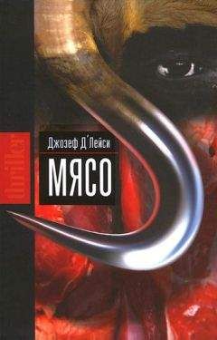 Джозеф Д&#039;Лейси - Мясо