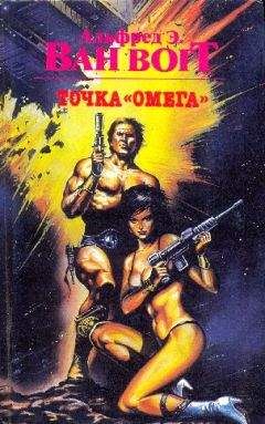 Альфред Ван Вогт - Точка &quot;Омега&quot;