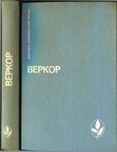 Веркор - Избранное [Молчание моря. Люди или животные? Сильва. Плот &quot;Медузы&quot;]