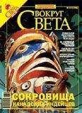 Вокруг Света - Журнал &quot;Вокруг Света&quot; № 7 за 2006 год