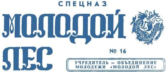 Газета &#039;Молодой лес&#039; - Газета Молодой лес 16 Спецназ