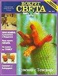 Вокруг Света - Журнал &quot;Вокруг Света&quot; №4  за 1997 год