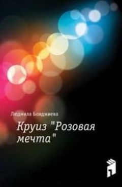 Мила Бояджиева - Круиз &quot;Розовая мечта&quot;