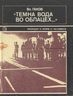 Вл. Гаков - &quot;Темна вода во облацех...&quot;