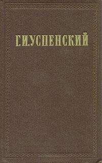 Глеб Успенский - Равнение &quot;Под-одно&quot;
