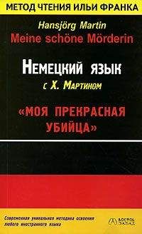 Хансйорг Мартин - Немецкий язык с Х. Мартином. &quot;Моя прекрасная убийца&quot;