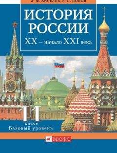 Александр Киселев - История России. XX – начало XXI века. 11 класс. Базовый уровень
