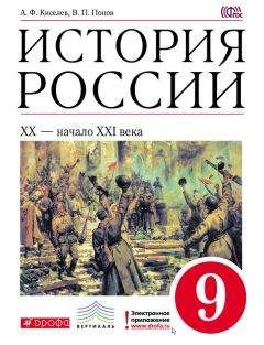 Александр Киселев - История России. XX – начало XXI века. 9 класс