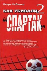 Игорь Рабинер - Как убивали &quot;Спартак&quot; 2