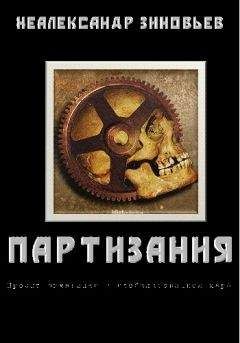 Неалександр Зиновьев - &quot;ПАРТИЗАНИЯ&quot; проект выживания в глобализованном мире