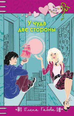 Елена Габова - У чуда две стороны