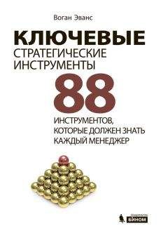 Воган Эванс - Ключевые стратегические инструменты. 88 инструментов, которые должен знать каждый менеджер