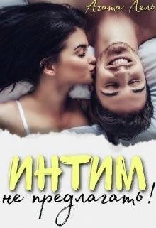 Интим не предлагать&#33; (СИ) - Лель Агата