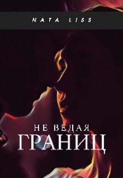 Не ведая границ (СИ) - "Nata LiSs"