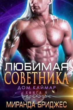 Любимая советника (ЛП) - Бриджес Миранда
