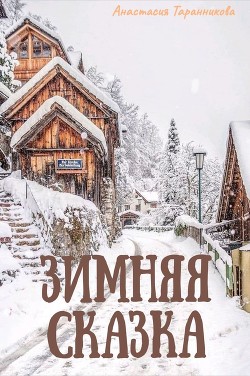 Зимняя сказка (СИ) - Таранникова Анастасия "VedmochkaVolha"