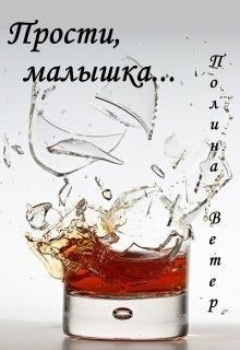 Прости, малышка... (СИ) - Ветер Полина