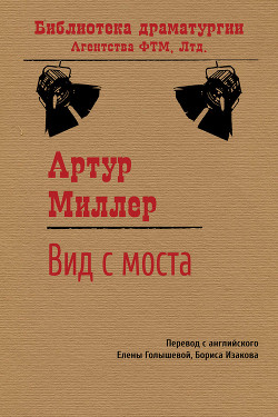 Вид с моста - Миллер Артур