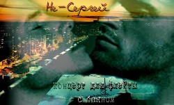 Концерт для флейты с баяном (СИ) - "Не-Сергей"