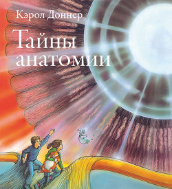 Тайны анатомии - Доннер Кэрол