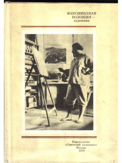 Максимилиан Волошин - художник - Попова Р. И.