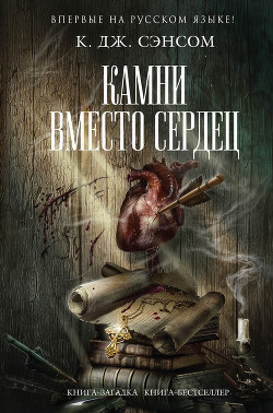 Камни вместо сердец - Сэнсом Кристофер Дж.