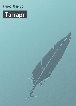 Таггарт - Ламур Луис