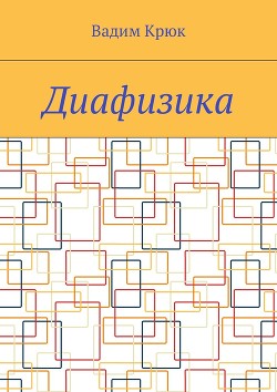 Диафизика - Крюк Вадим Константинович "vadim5524"