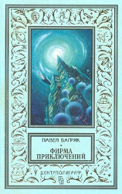 «Фирма приключений» - Багряк Павел