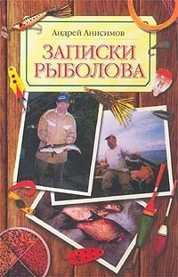Записки рыболова - Анисимов Андрей Юрьевич