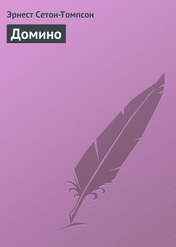 Домино - Сетон-Томпсон Эрнест