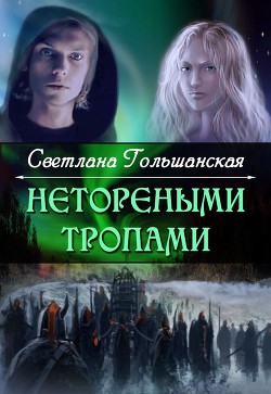 Страждущий веры (СИ) - Гольшанская Светлана