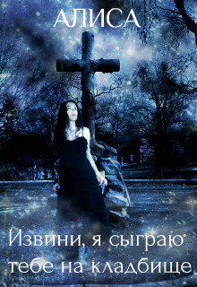 Извини, я сыграю тебе на кладбище (СИ) - Грейт-Вронская Кристина "Тин Алиса Волк, Вронская"