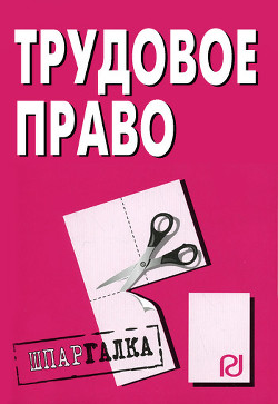 Трудовое право. Шпаргалка - Коллектив авторов
