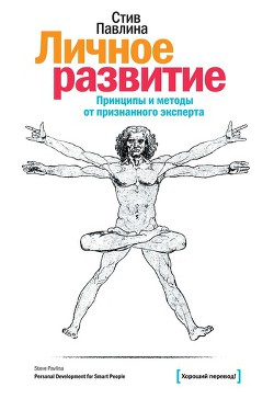 Личное развитие для умных людей - Павлина Стивен