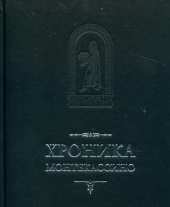 Хроника Монтекассини. В 4 книгах - Марсиканский Лев