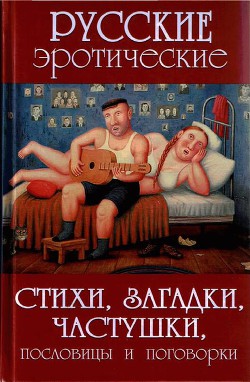 Русские эротические стихи, загадки, частушки, пословицы и поговорки - Сидорович Александр Викторович "Составитель"