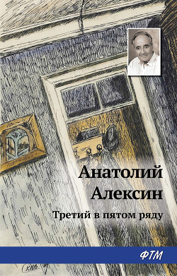 Третий в пятом ряду - Алексин Анатолий Георгиевич