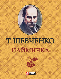 Наймичка - Шевченко Тарас Григорович