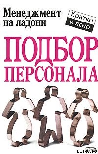 Подбор персонала - Кинан Кейт