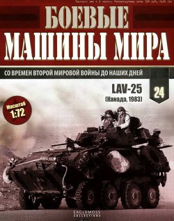 Боевые машины мира, 2014 № 24 Боевая бронированная машина lav-25 - Автор Неизвестен