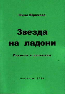 Ошибка - Юдичева Нина