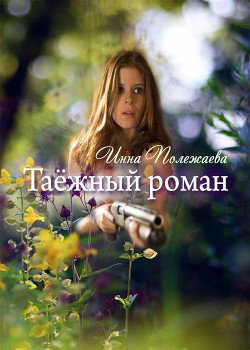 Таежный роман (СИ) - Полежаева Инна