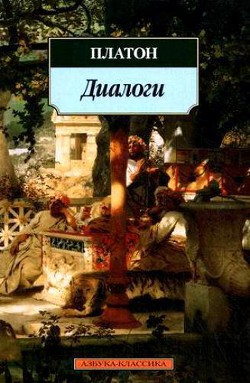 Тимей - Аристокл "Платон"