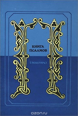 Книга псалмов. (Псалтирь). Перевод в стихах Наума Гребнева - Гребнев Наум Исаевич