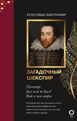 Загадочный Шекспир - Роу Николас