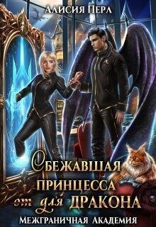 Сбежавшая принцесса (от) для дракона (СИ) - Перл Алисия