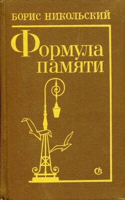 Формула памяти - Никольский Борис Николаевич