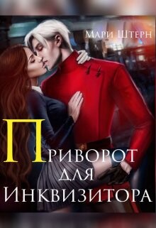 Приворот для инквизитора, или Не будите во мне ведьму&#33; (СИ) - Маар Элиза