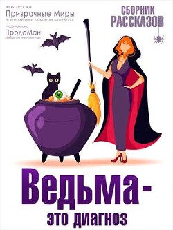 Ведьма - это диагноз (СИ) - Коллектив авторов